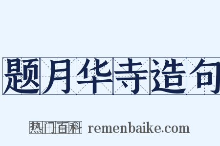 题月华寺造句是什么意思的图片